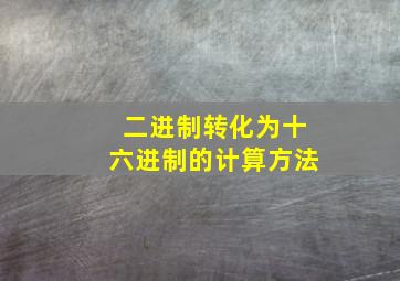 二进制转化为十六进制的计算方法