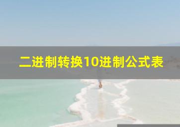 二进制转换10进制公式表