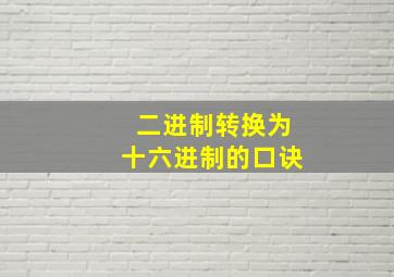 二进制转换为十六进制的口诀