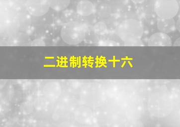 二进制转换十六