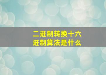 二进制转换十六进制算法是什么