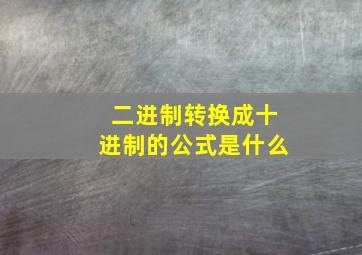 二进制转换成十进制的公式是什么