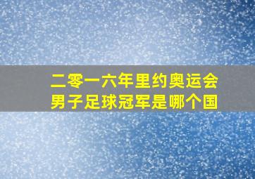 二零一六年里约奥运会男子足球冠军是哪个国