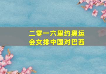 二零一六里约奥运会女排中国对巴西