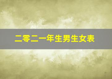 二零二一年生男生女表