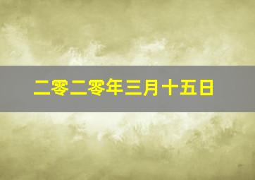 二零二零年三月十五日