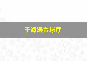 于海涛台球厅