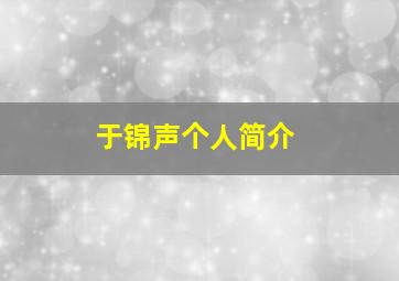 于锦声个人简介