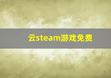 云steam游戏免费