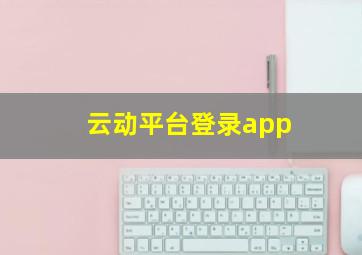 云动平台登录app