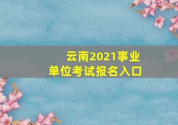 云南2021事业单位考试报名入口