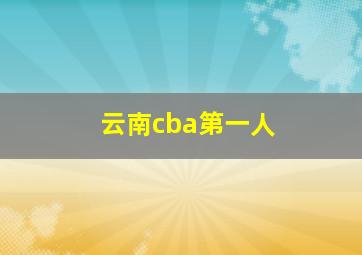 云南cba第一人