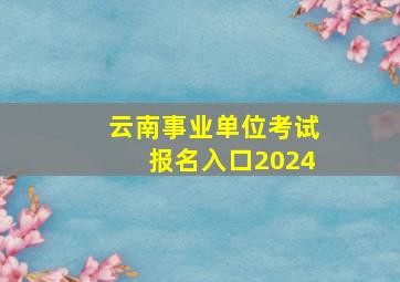 云南事业单位考试报名入口2024