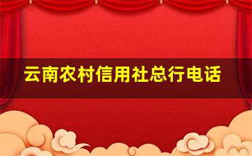 云南农村信用社总行电话