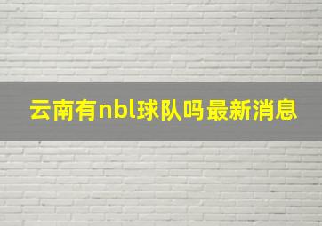 云南有nbl球队吗最新消息