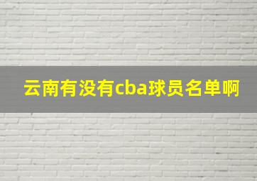 云南有没有cba球员名单啊