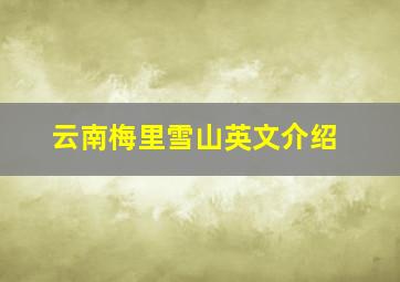 云南梅里雪山英文介绍