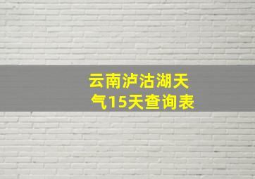 云南泸沽湖天气15天查询表