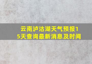 云南泸沽湖天气预报15天查询最新消息及时间