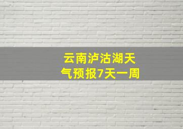 云南泸沽湖天气预报7天一周