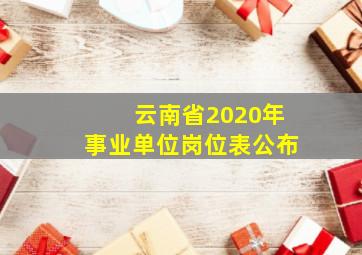 云南省2020年事业单位岗位表公布