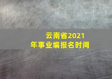 云南省2021年事业编报名时间