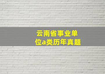 云南省事业单位a类历年真题