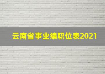 云南省事业编职位表2021