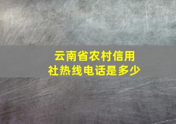 云南省农村信用社热线电话是多少