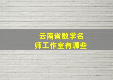 云南省数学名师工作室有哪些