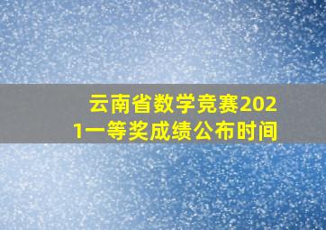 云南省数学竞赛2021一等奖成绩公布时间