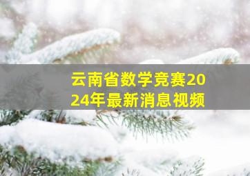 云南省数学竞赛2024年最新消息视频