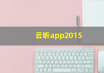 云听app2015