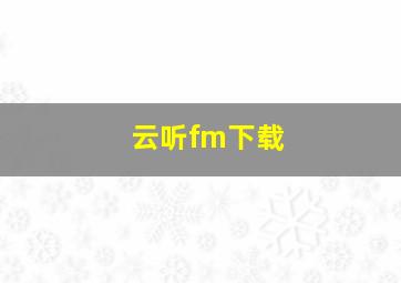 云听fm下载