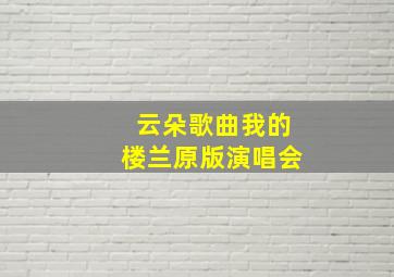 云朵歌曲我的楼兰原版演唱会