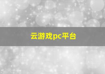 云游戏pc平台