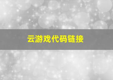 云游戏代码链接