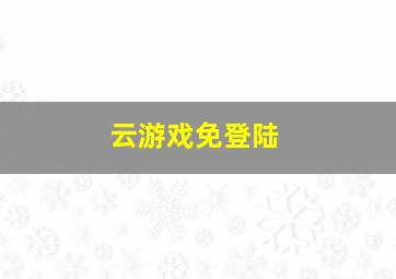 云游戏免登陆