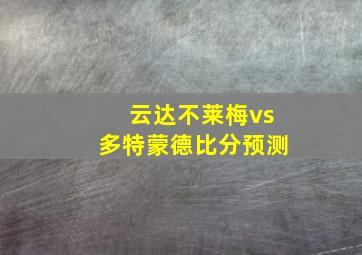 云达不莱梅vs多特蒙德比分预测