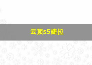 云顶s5婕拉