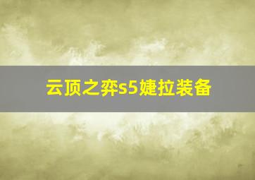 云顶之弈s5婕拉装备