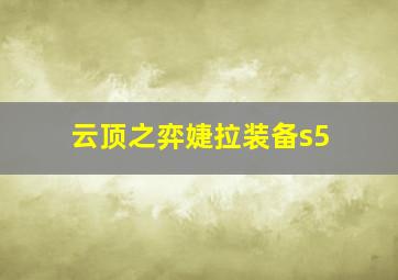 云顶之弈婕拉装备s5