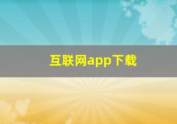 互联网app下载