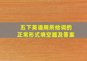 五下英语用所给词的正常形式填空题及答案