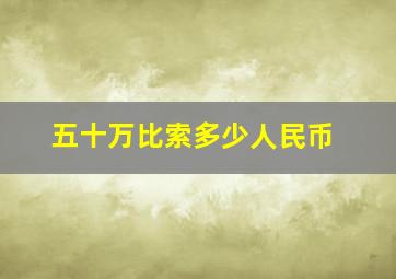 五十万比索多少人民币