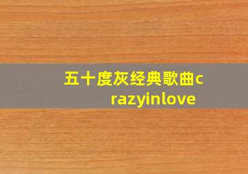 五十度灰经典歌曲crazyinlove