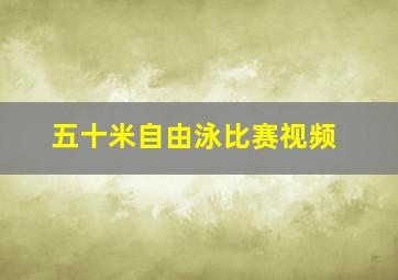 五十米自由泳比赛视频