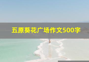 五原葵花广场作文500字