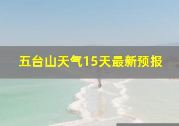 五台山天气15天最新预报