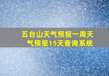 五台山天气预报一周天气预报15天查询系统